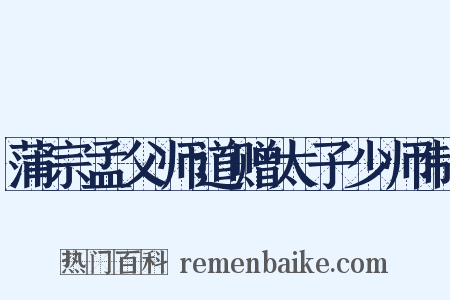 蒲宗孟父师道赠太子少师制是什么意思的图片